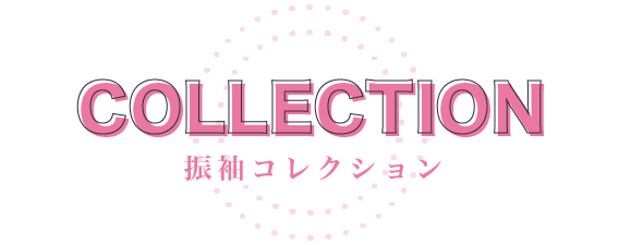 collection 振袖コレクション