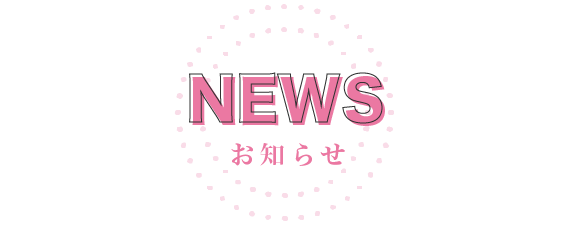 NEWS お知らせ